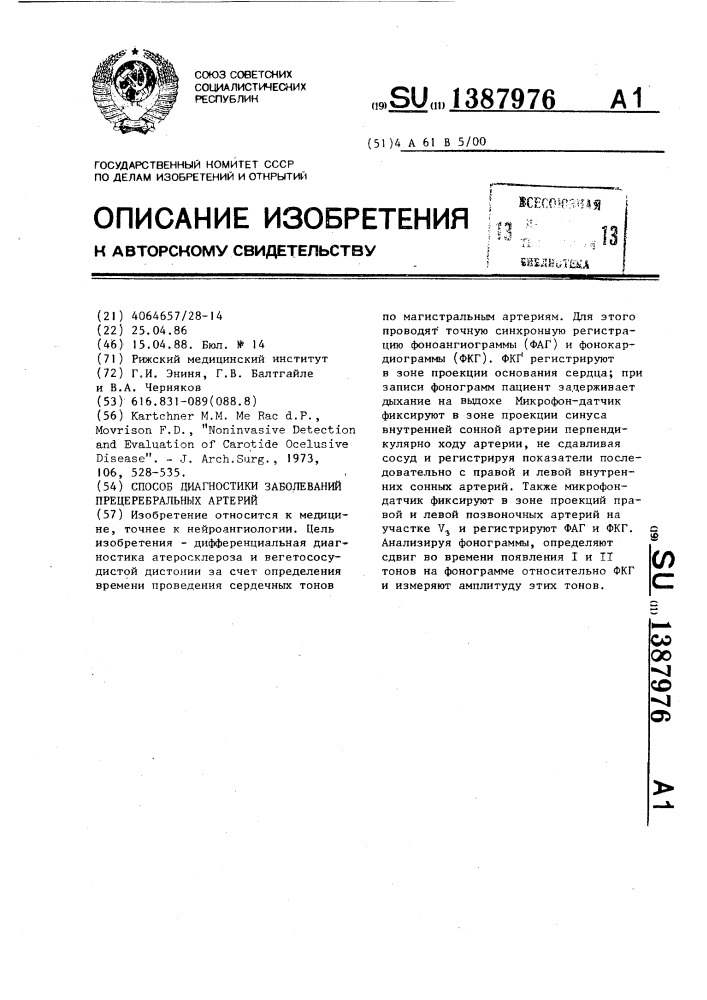 Способ диагностики заболеваний прецеребральных артерий (патент 1387976)