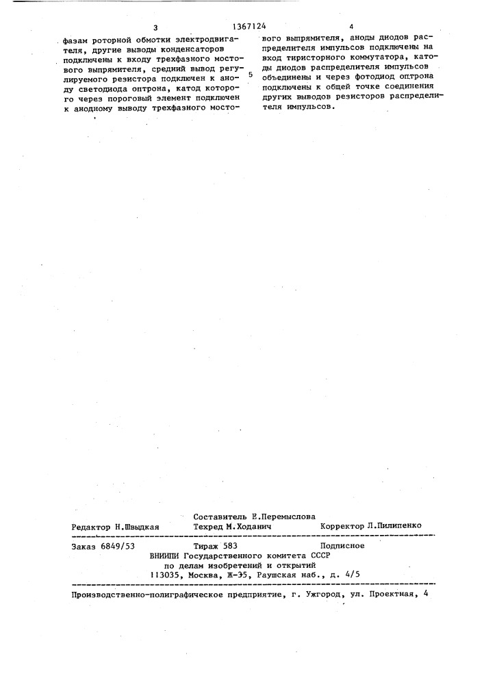 Устройство для регулирования частоты вращения асинхронного электродвигателя (патент 1367124)