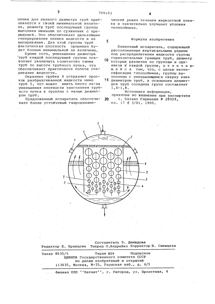 Пленочный испаритель (патент 709103)