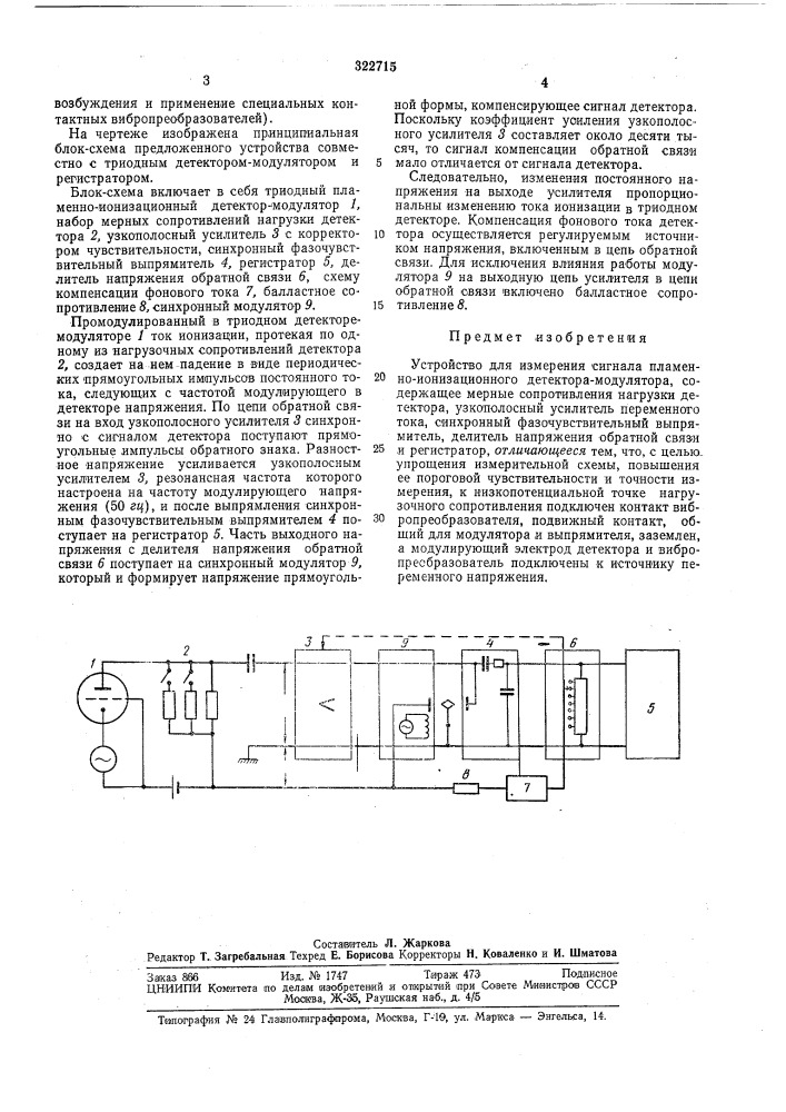 Устройство для измерения сигнала плам|нн.а-.- ионизационного детектора-модулятора ''^ьл/ю'т' (патент 322715)