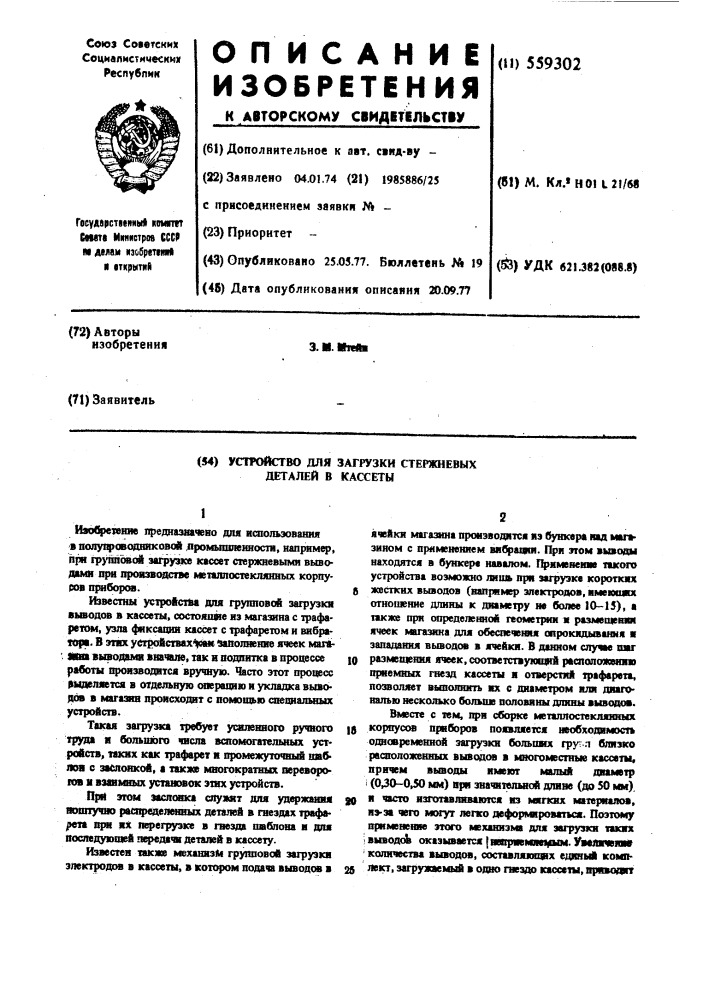 Устройство для загрузки стержневых деталей в кассеты (патент 559302)