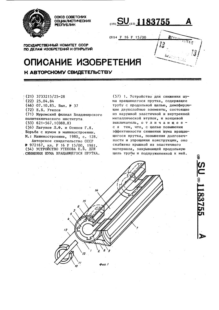 Устройство утепова е.б. для снижения шума вращающегося прутка (патент 1183755)