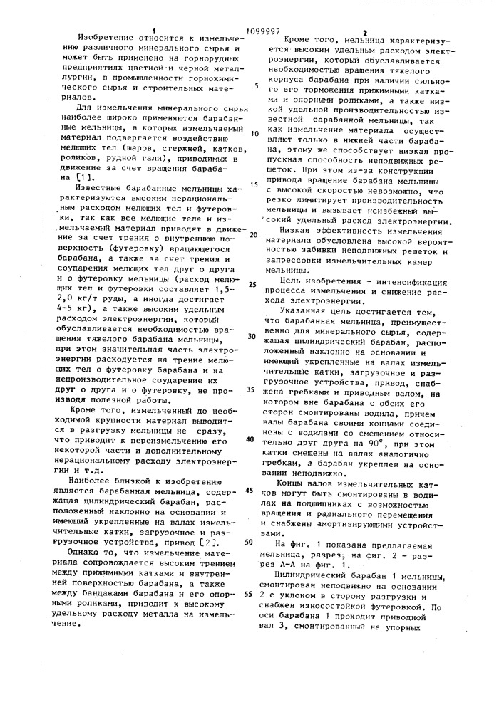 Барабанная мельница (патент 1099997)
