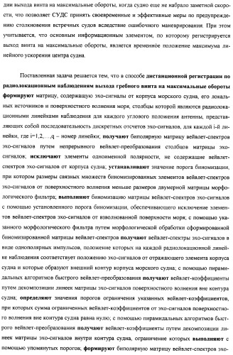 Способ дистанционной регистрации по радиолокационным наблюдениям выхода гребного винта на максимальные обороты при экстренном разгоне морского судна (патент 2392173)