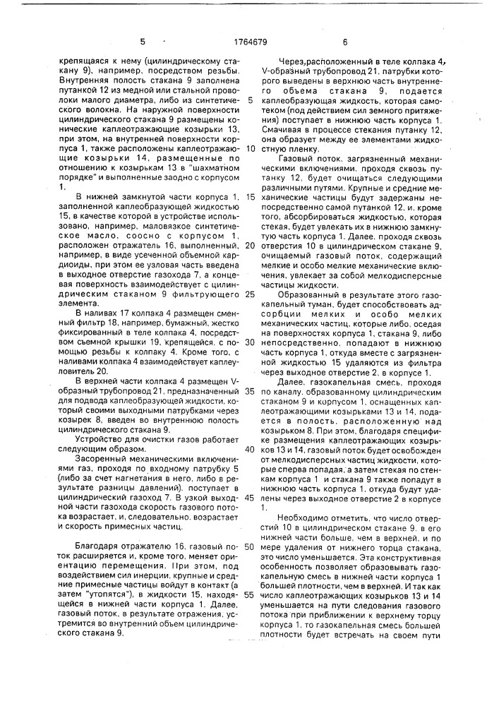 Устройство для очистки газов (патент 1764679)