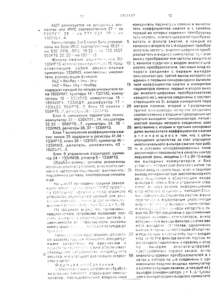 Многоканальное устройство обработки сложных сигналов (патент 1704117)