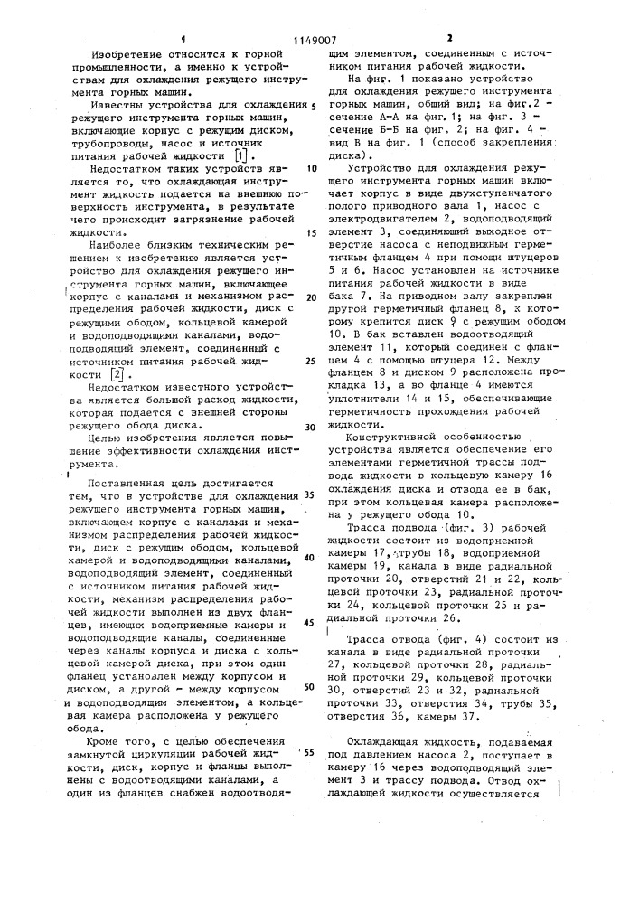 Устройство для охлаждения режущего инструмента горных машин (патент 1149007)