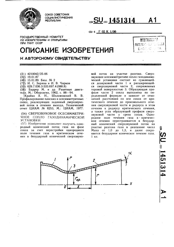 Сверхзвуковое осесимметричное сопло газодинамической установки (патент 1451314)