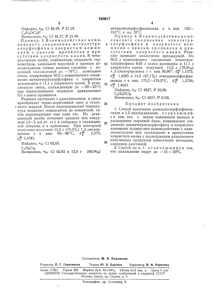 Способ получения алкилдихлорфосфиноксидов и 1,2- дихлоралканов (патент 163617)