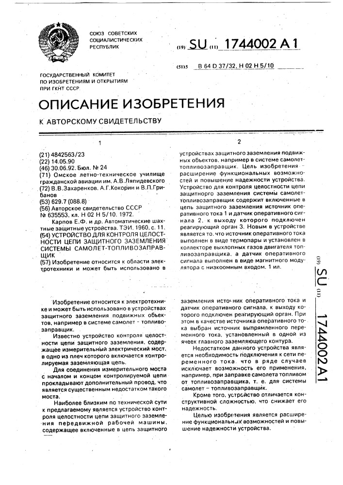 Устройство для контроля целостности цепи защитного заземления системы самолет-топливозаправщик (патент 1744002)