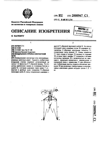 Воздушная стрелка контактной сети (патент 2000967)