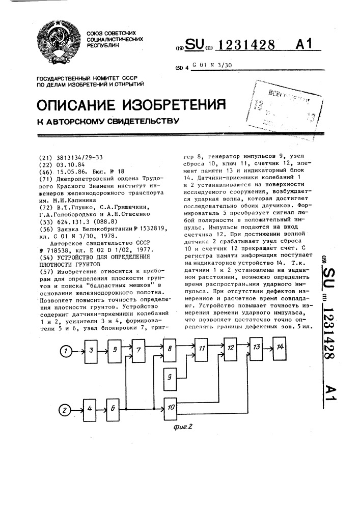 Устройство для определения плотности грунтов (патент 1231428)