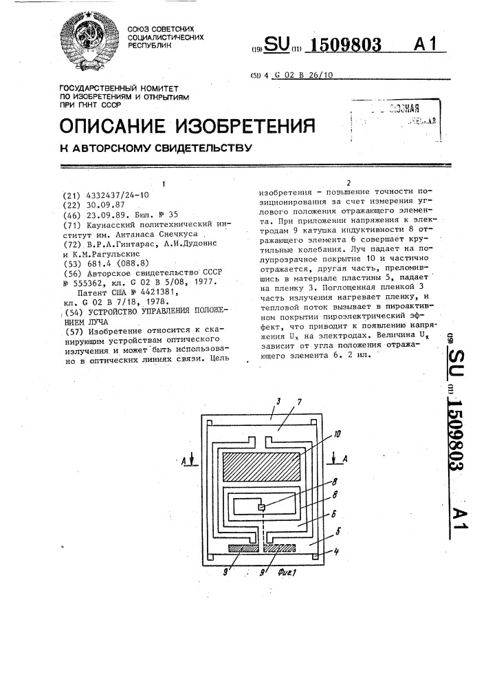 Устройство управления положением луча (патент 1509803)