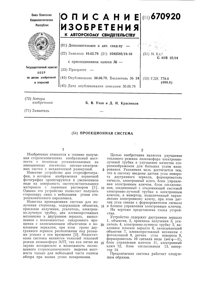 Проекционная система (патент 670920)