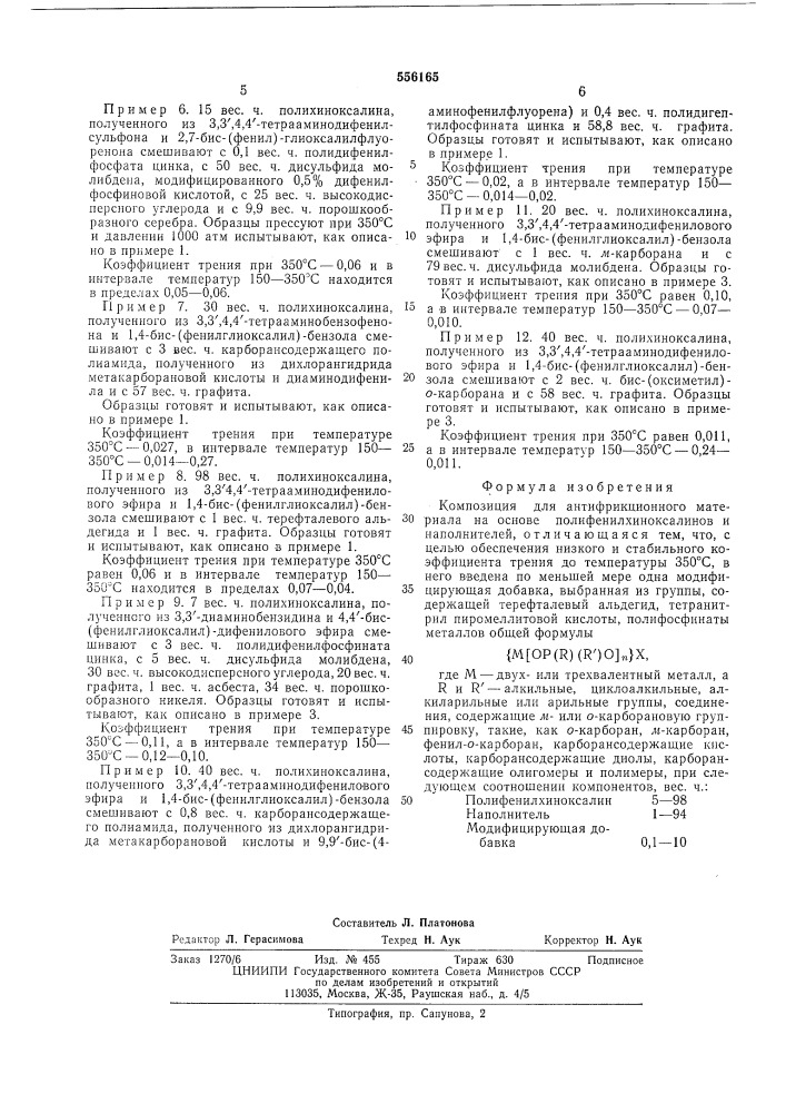 Композиция для антифрикционного материала (патент 556165)