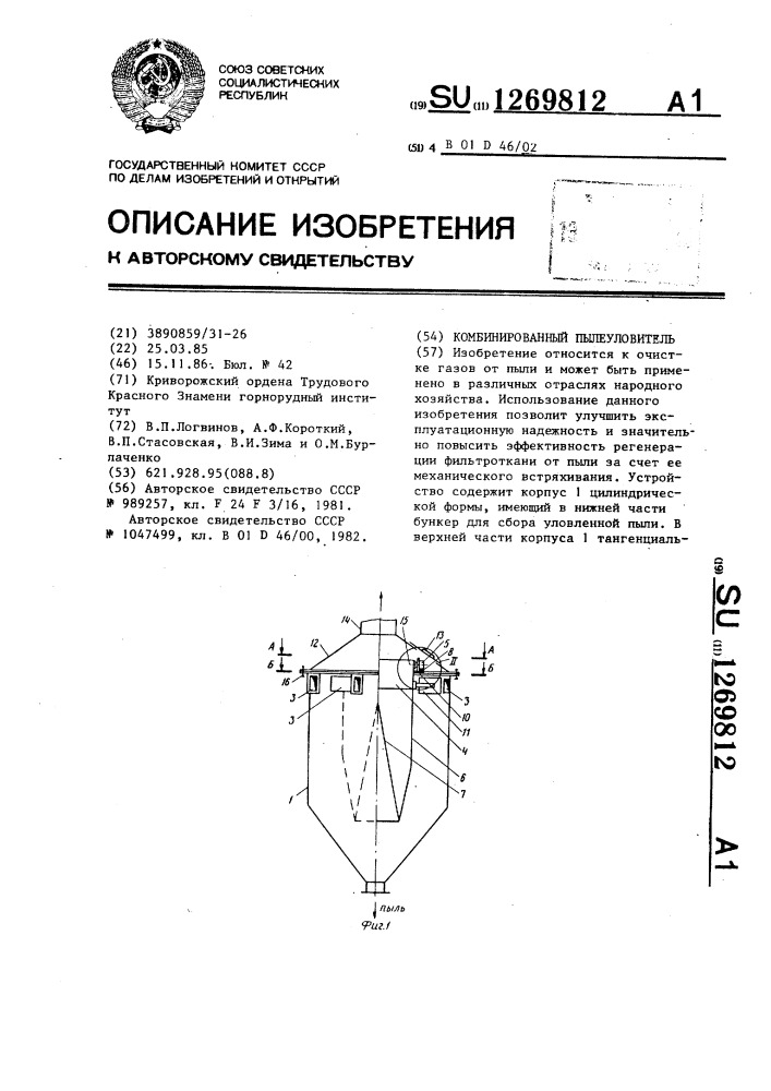 Комбинированный пылеуловитель (патент 1269812)