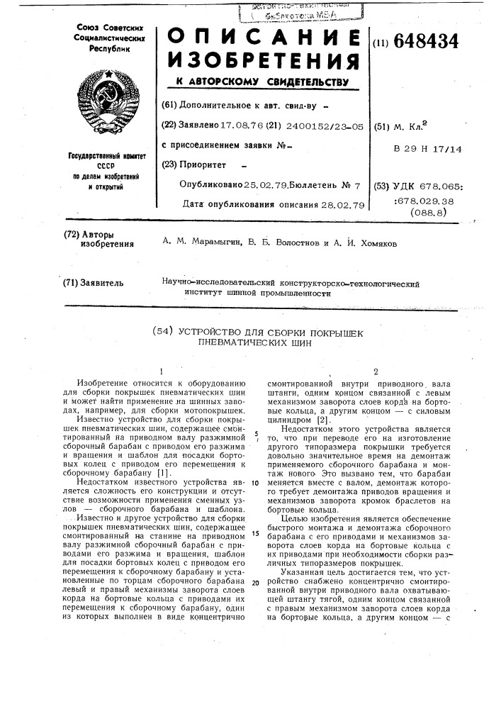 Устройство для сборки покрышек пневматических шин (патент 648434)