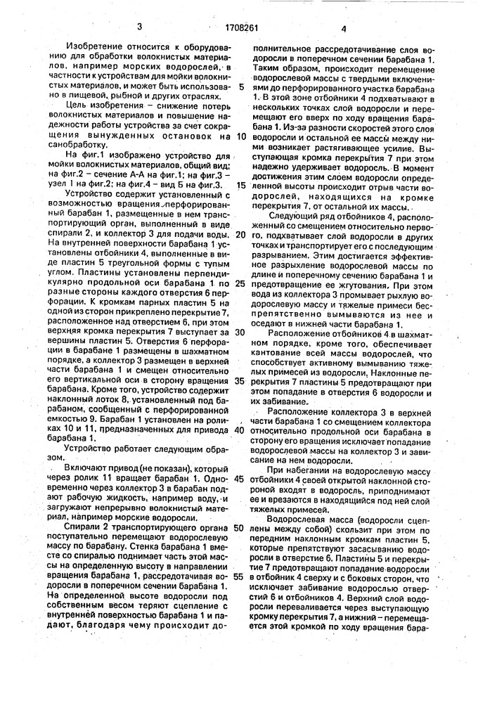 Устройство для мойки волокнистых материалов (патент 1708261)