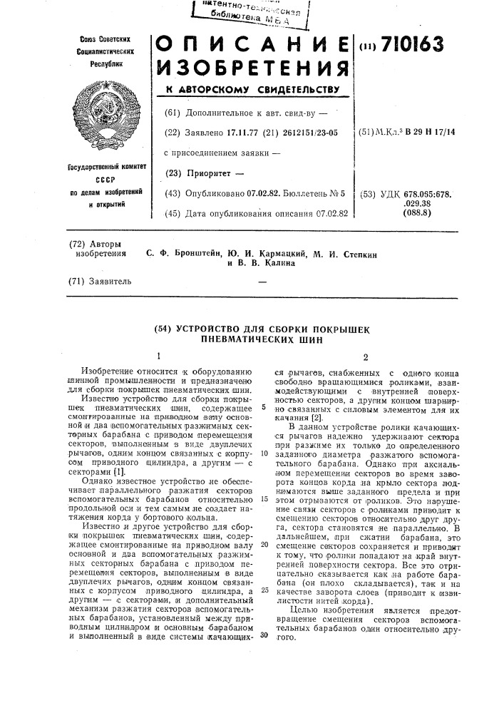 Устройство для сборки покрышек пневматических шин (патент 710163)