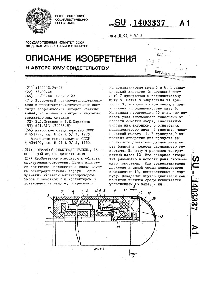 Погружной электродвигатель,заполненный жидким диэлектриком (патент 1403337)