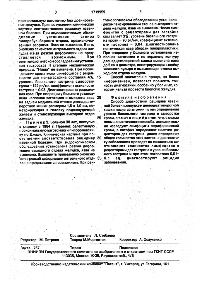 Способ диагностики рецедива язвенной болезни желудка и двенадцатиперстной кишки после ваготомии (патент 1719959)