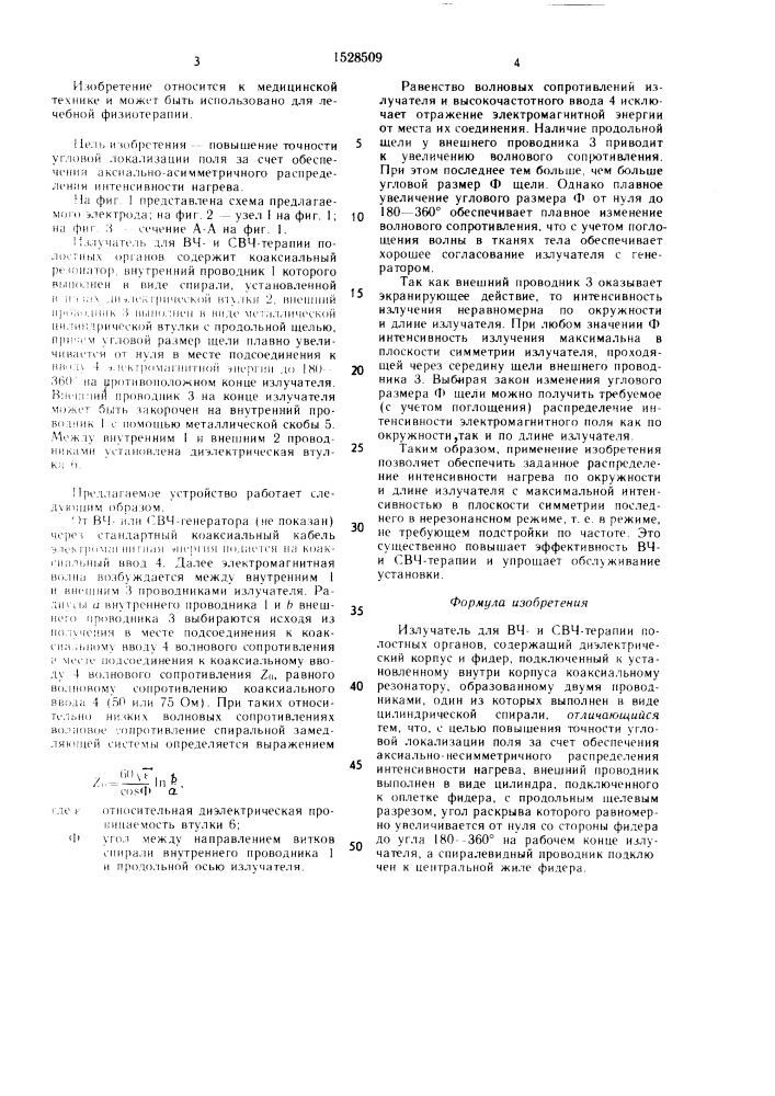 Излучатель для вч и свч-терапии полостных органов (патент 1528509)