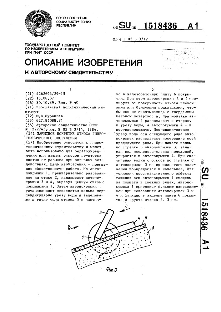 Защитное покрытие откоса гидротехнического сооружения (патент 1518436)