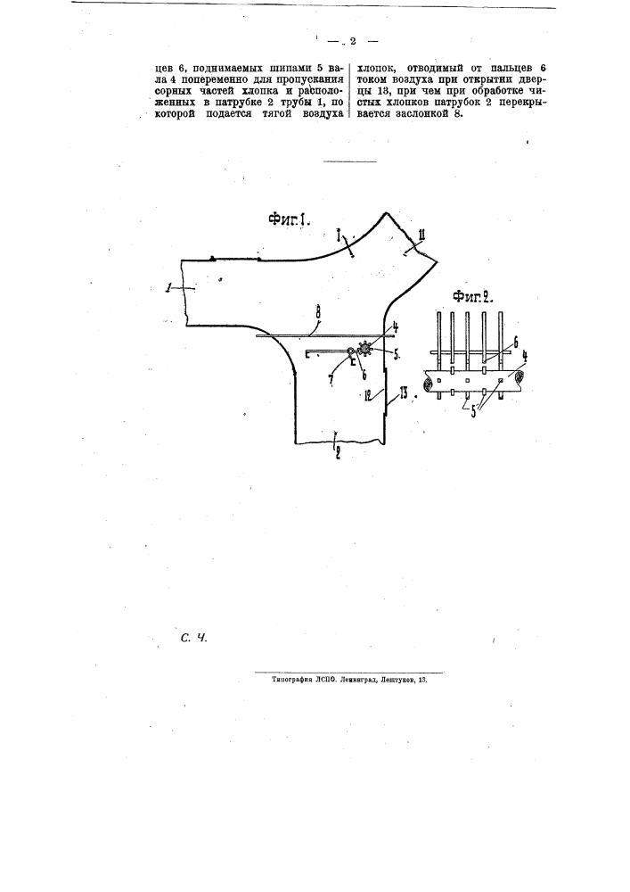 Устройство для очистки хлопка-сырца от тяжелых частиц (патент 8689)