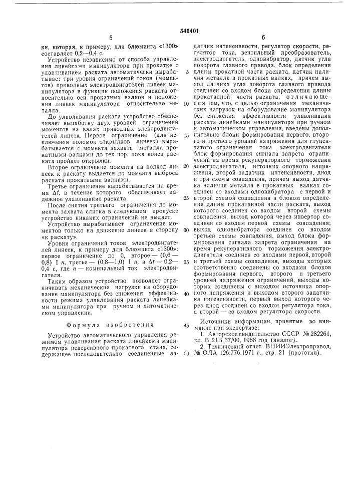 Устройство автоматического управления режимом улавливания раската линейками манипулятора обжимного реверсивного прокатного стана (патент 546401)