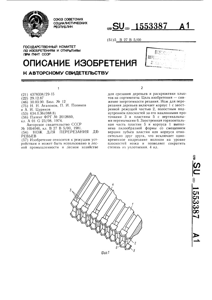 Нож для перерезания деревьев (патент 1553387)