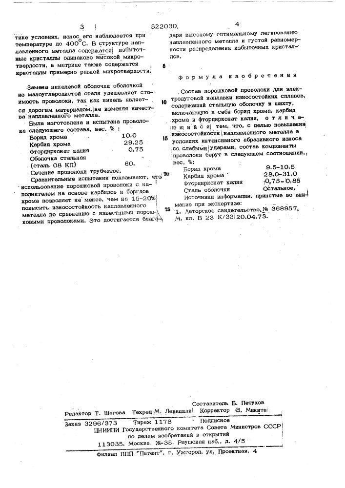 Состав порошковой проволоки (патент 522030)