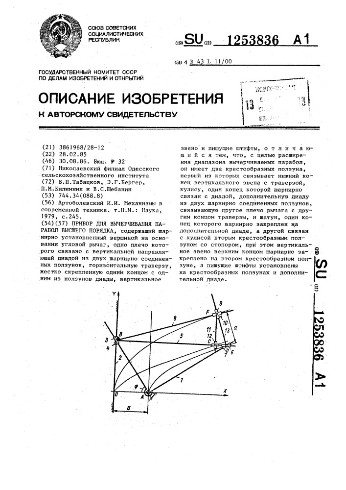 Прибор для вычерчивания парабол высшего порядка (патент 1253836)