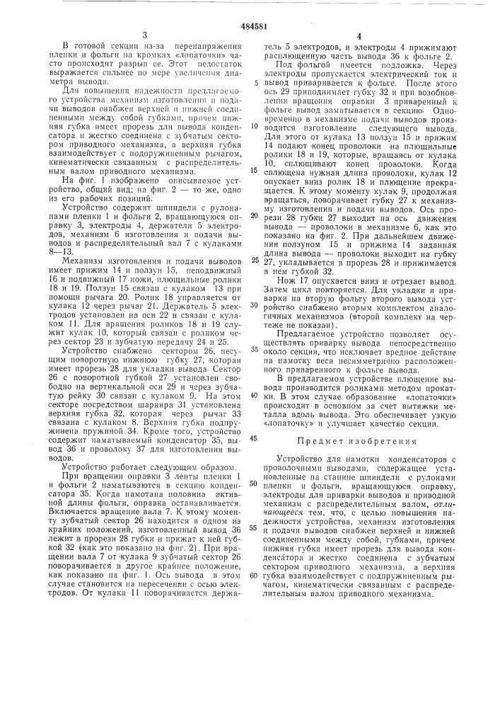 Устройство для намотки конденсаторов с проволочными выводами (патент 484581)