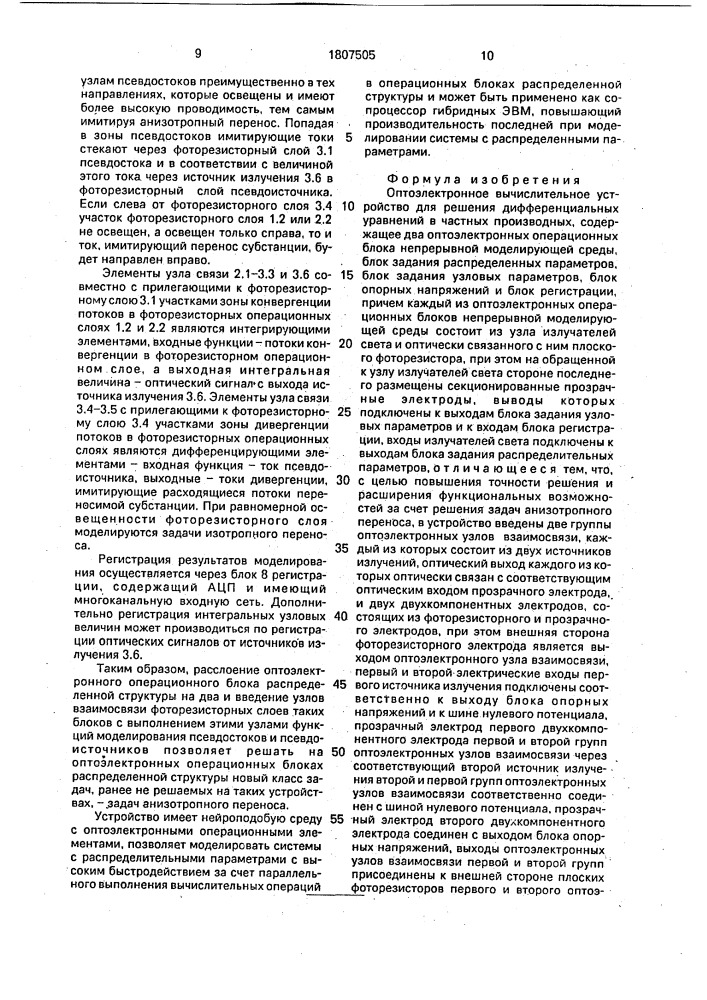 Оптоэлектронное вычислительное устройство для решения дифференциальных уравнений в частных производных (патент 1807505)