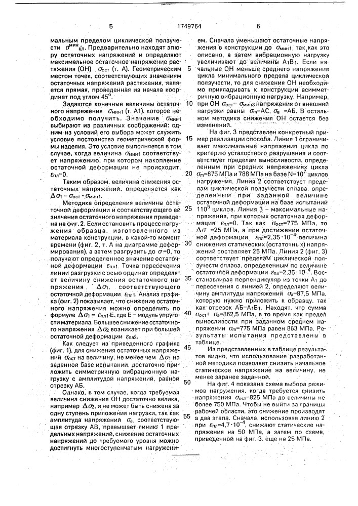 Способ снижения уровня остаточных напряжений в материале (патент 1749764)