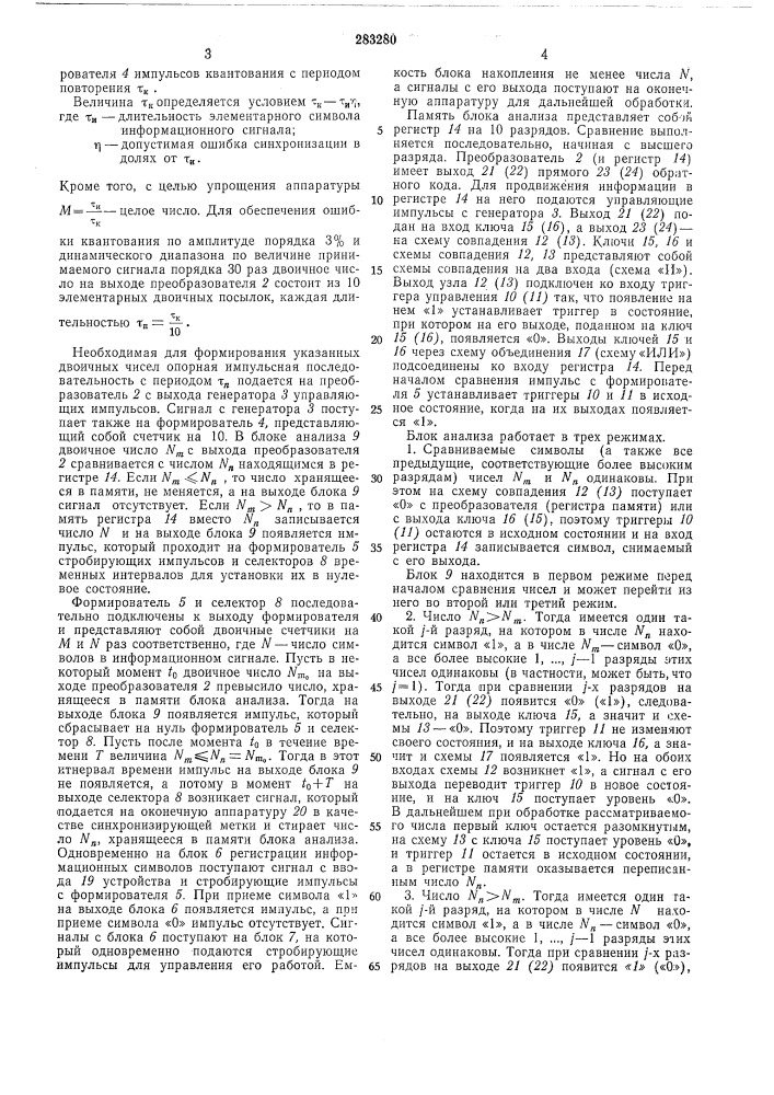 Устройство для выделения синхронизирующих и информационных сигналов (патент 283280)
