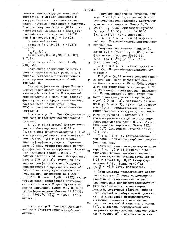 Дипентафторфенилсульфит в качестве реагента для синтеза пентафторфениловых эфиров @ -защищенных аминокислот и пептидов (патент 1130560)