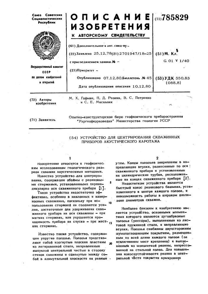 Устройство для центрирования скважинных приборов акустического каротажа (патент 785829)