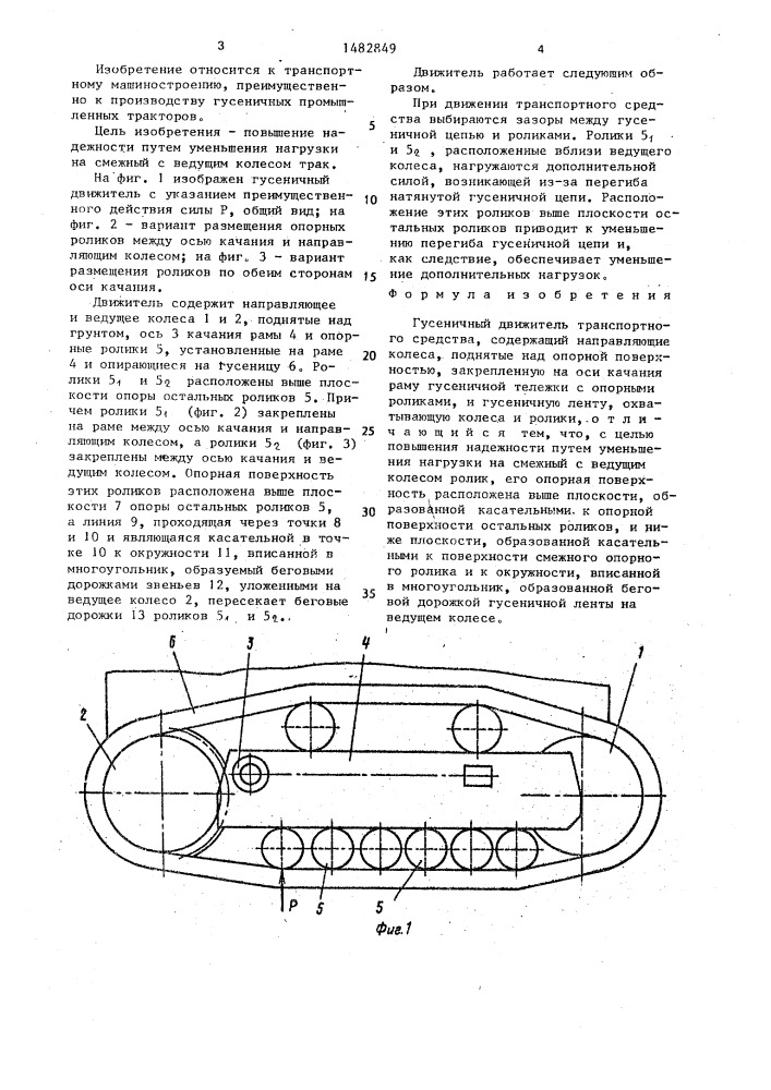 Гусеничный движитель транспортного средства (патент 1482849)