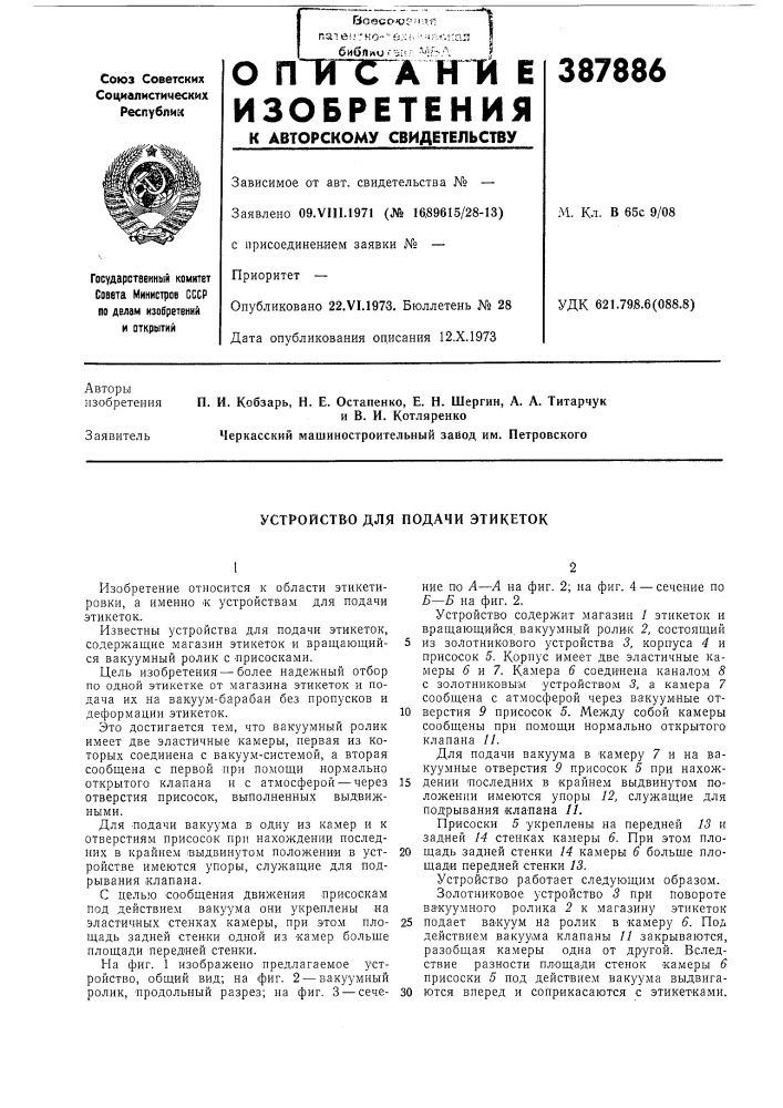 Устройство для подачи этикеток (патент 387886)