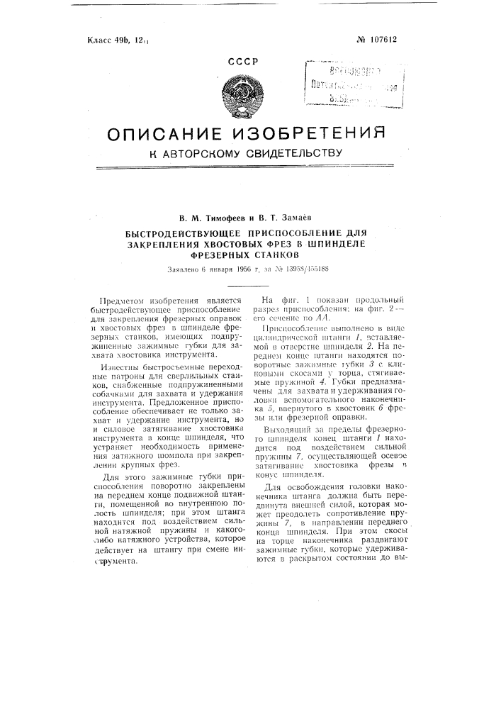 Быстродействующее приспособление для закрепления хвостовых фрез в шпинделе фрезерных станков (патент 107612)