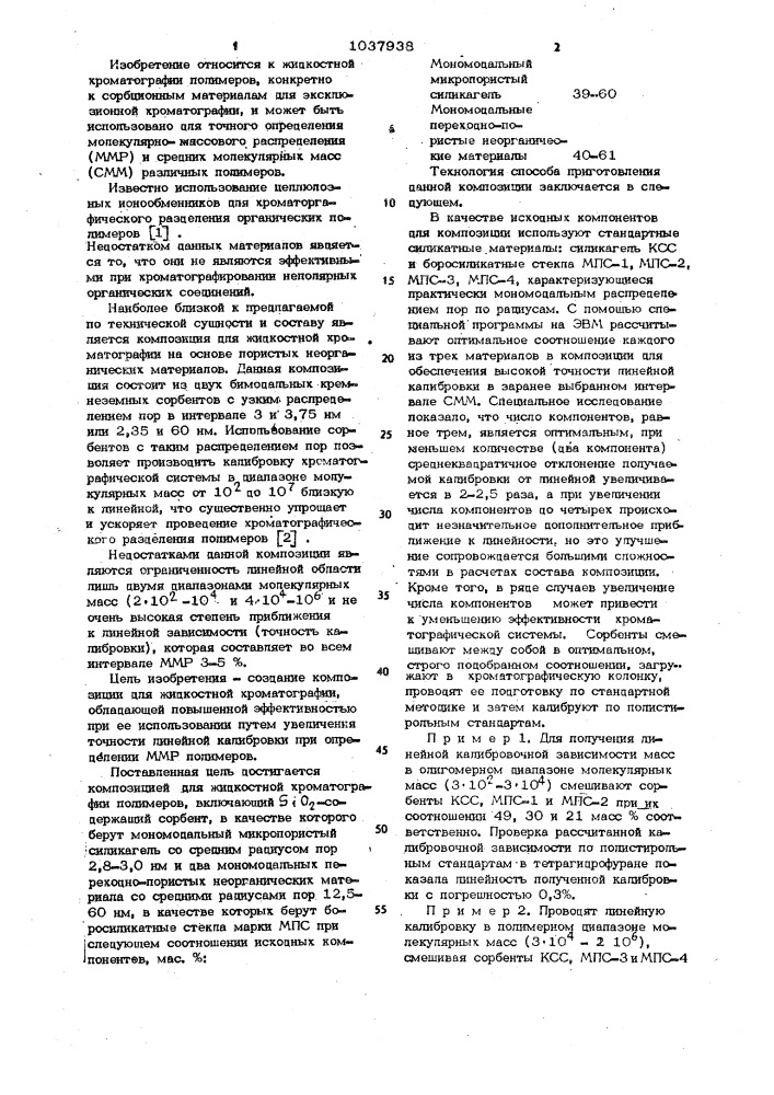 Композиция для жидкостной хроматографии полимеров (патент 1037938)