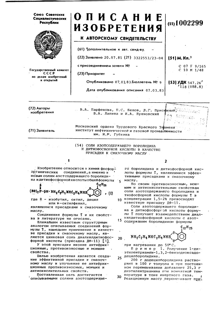 Соли азотсодержащего боролидина и дитиофосфорной кислоты в качестве присадки к смазочному маслу (патент 1002299)