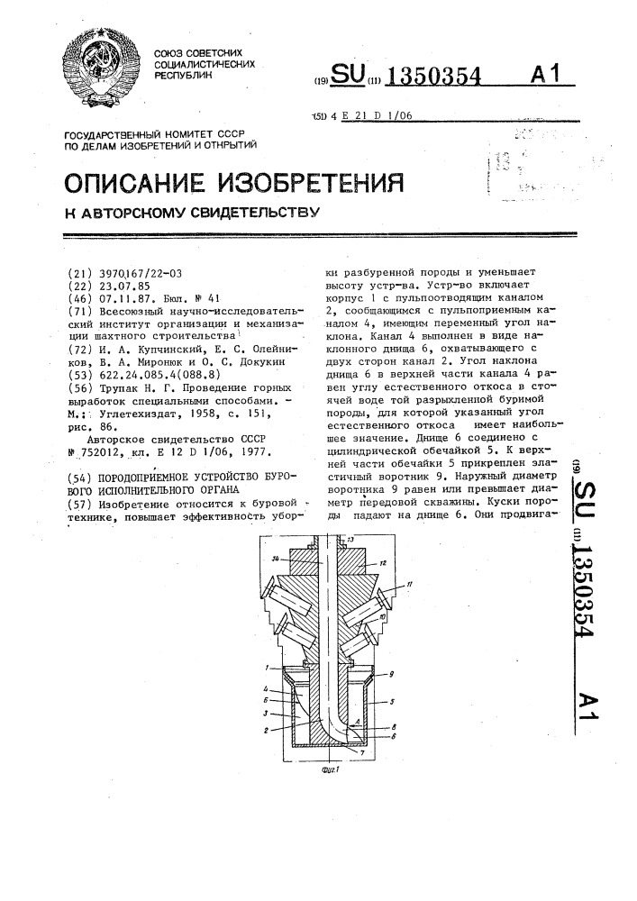 Породоприемное устройство бурового исполнительного органа (патент 1350354)