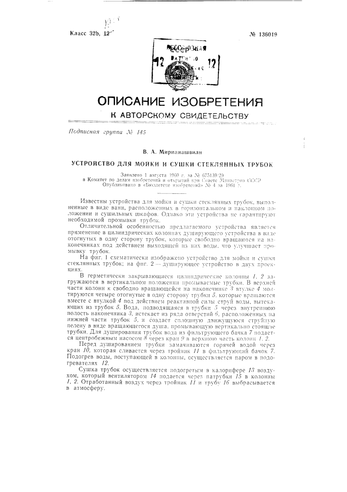 Устройство для мойки и сушки стеклянных трубок (патент 136019)