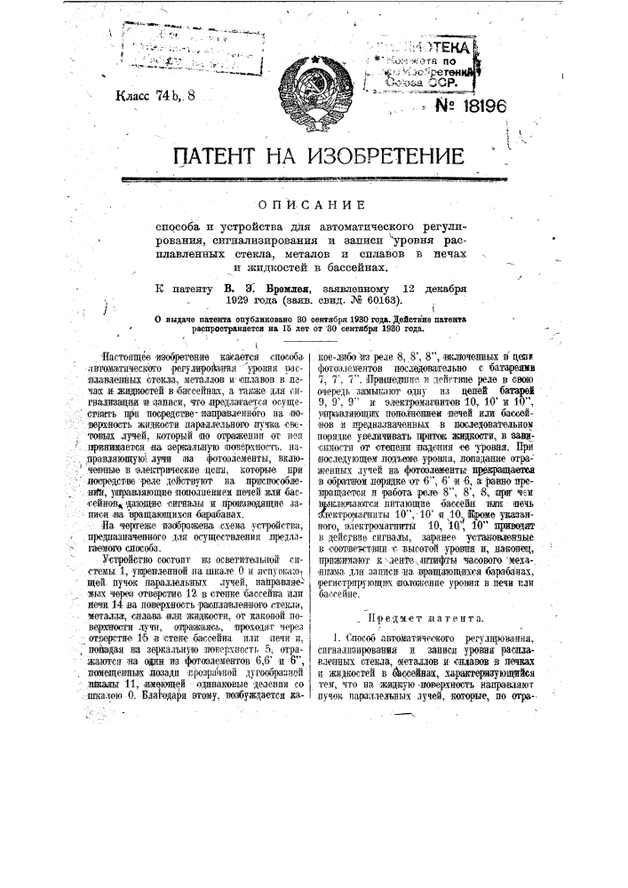 Способ автоматического регулирования, сигнализирования и записи уровня расплавленных стекла, металлов и сплавов в печах и жидкостей в бассейнах (патент 18196)
