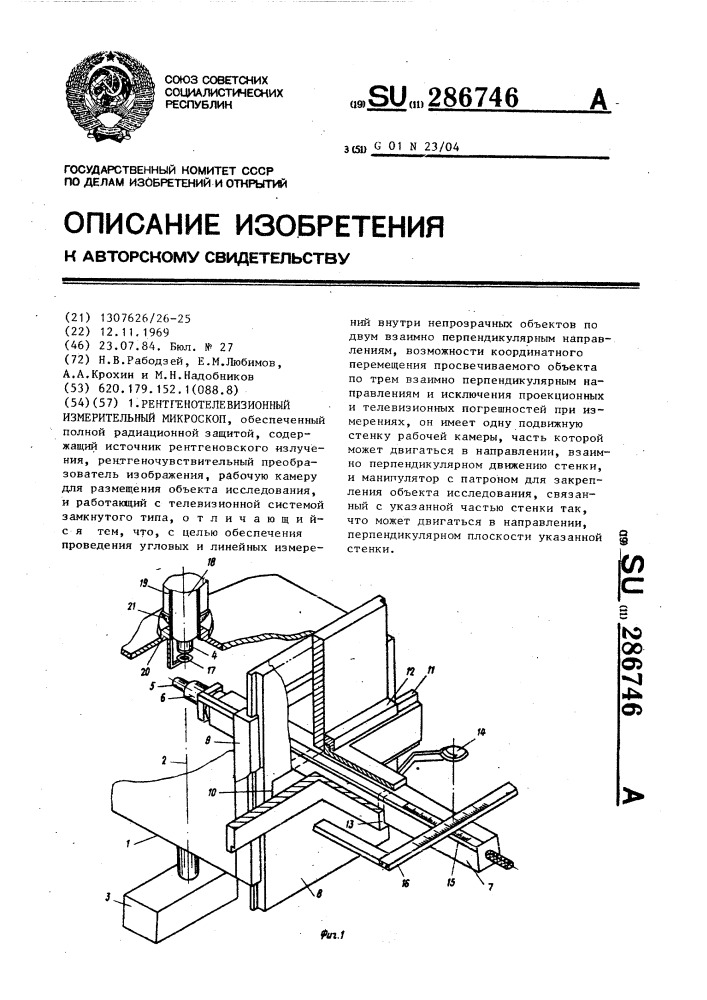 Рентгенотелевизионный измерительный микроскоп (патент 286746)