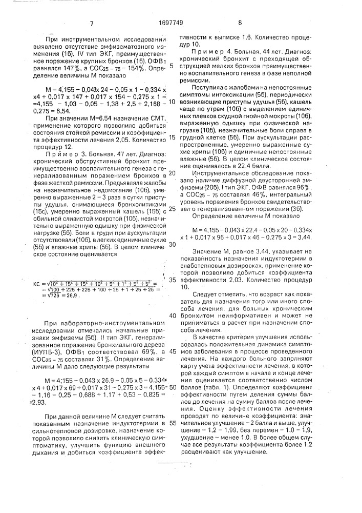 Способ выбора физиотерапевтического метода лечения у больных хроническим бронхитом (патент 1697749)