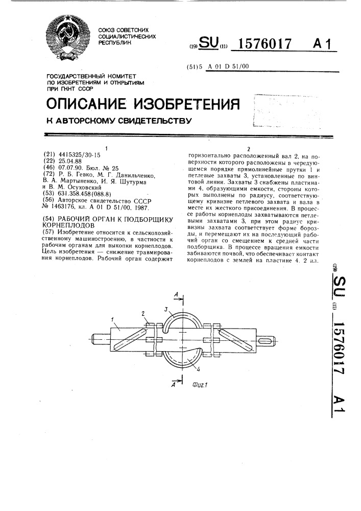 Рабочий орган к подборщику корнеплодов (патент 1576017)