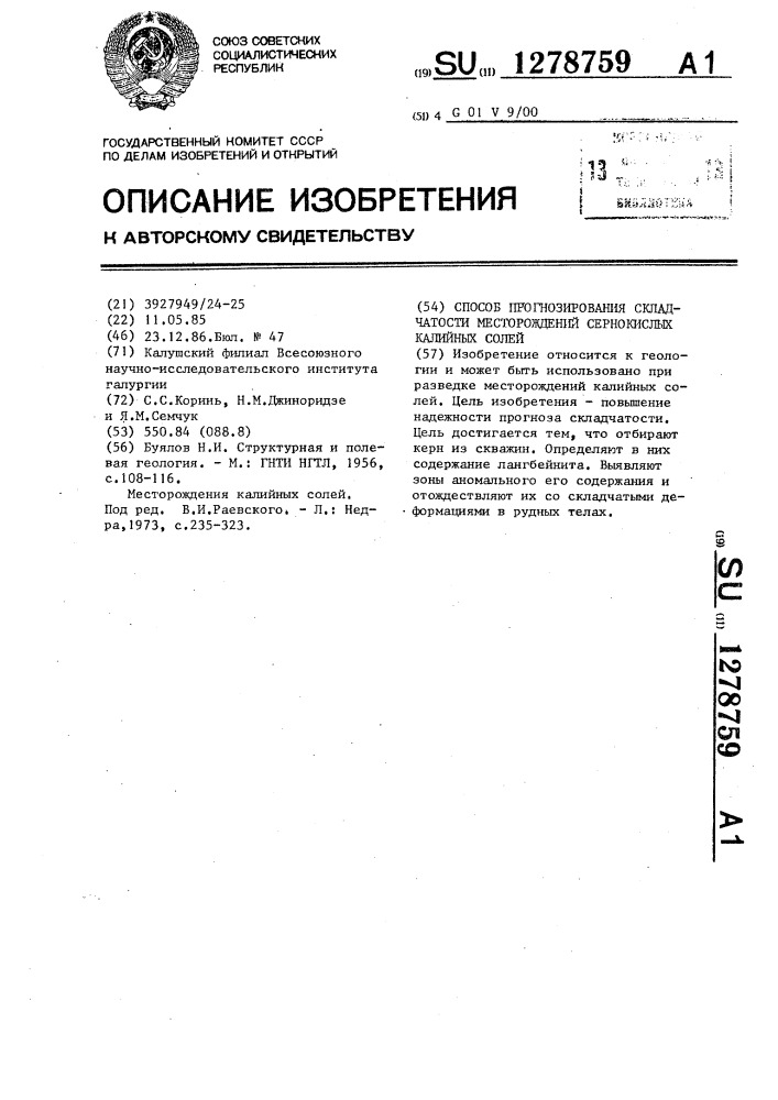 Способ прогнозирования складчатости месторождений сернокислых калийных солей (патент 1278759)